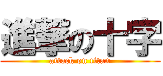 進撃の十字 (attack on titan)