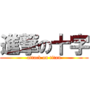 進撃の十字 (attack on titan)