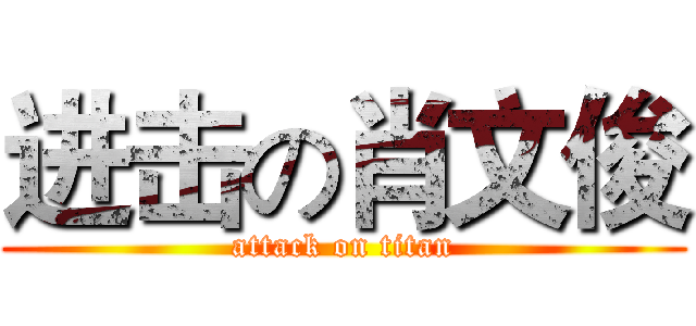 进击の肖文俊 (attack on titan)