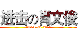 进击の肖文俊 (attack on titan)
