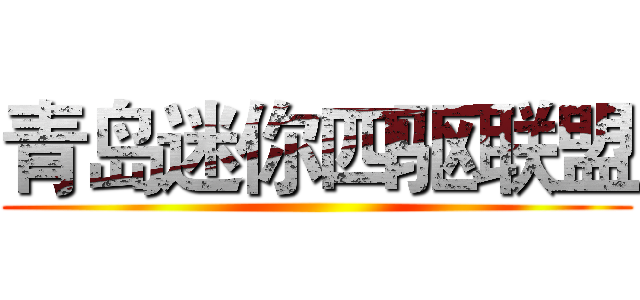 青岛迷你四驱联盟 ()