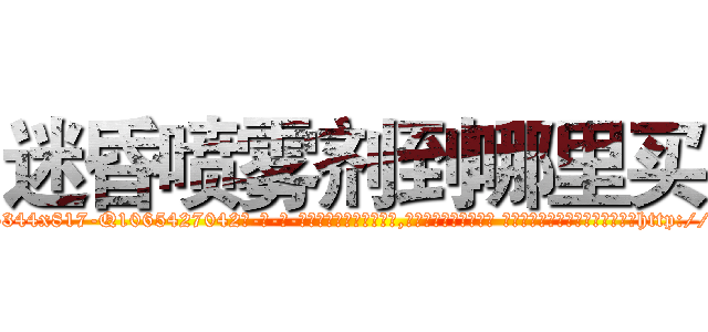 迷昏喷雾剂到哪里买 (迷昏喷雾剂到哪里买【电-话151x68344x817-Q1065427042元-吉-药-业】我们做的是长期生意,靠的是老客户长期支持 迷昏喷雾剂到哪里买在发表了一篇http://sngk.net/RVj25o

参考消息网我们做的是长期生意,靠的是老客户长期支持也许我们早该意识到，就连鲍勃·霍斯金斯（金球奖戏剧类电影男主角 
)