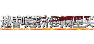 迷昏喷雾剂到哪里买 (迷昏喷雾剂到哪里买【电-话151x68344x817-Q1065427042元-吉-药-业】我们做的是长期生意,靠的是老客户长期支持 迷昏喷雾剂到哪里买在发表了一篇http://sngk.net/RVj25o

参考消息网我们做的是长期生意,靠的是老客户长期支持也许我们早该意识到，就连鲍勃·霍斯金斯（金球奖戏剧类电影男主角 
)