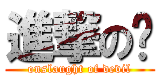 進撃の恶 (onslaught of devil)