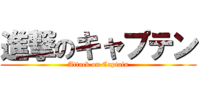 進撃のキャプテン (Attack on Captain)