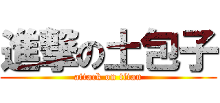 進撃の土包子 (attack on titan)