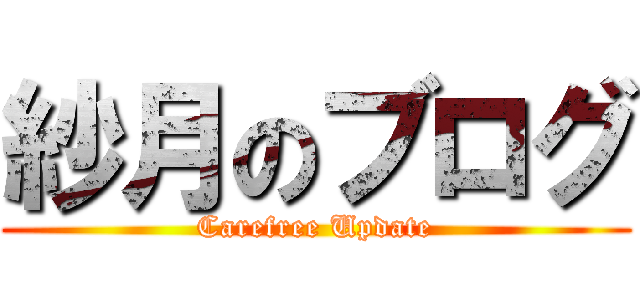 紗月のブログ (Carefree Update)