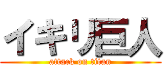 イキリ巨人 (attack on titan)