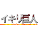 イキリ巨人 (attack on titan)