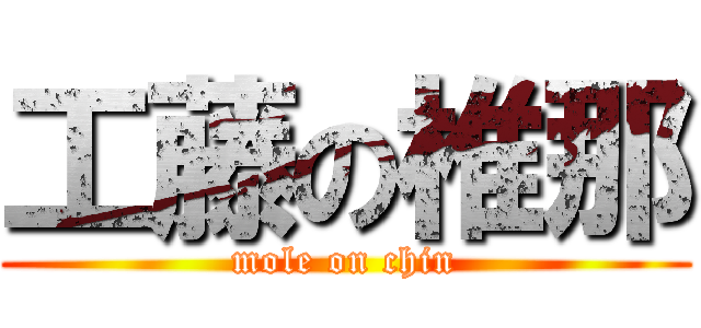 工藤の椎那 (mole on chin)