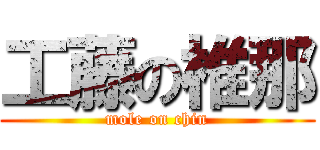 工藤の椎那 (mole on chin)