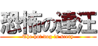 恐怖の達汪 (The hot dog is scery)