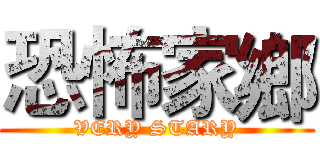恐怖家鄉 (VERY STARY)