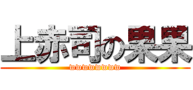 上赤司の果果 (wwwwwwww)