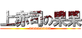 上赤司の果果 (wwwwwwww)