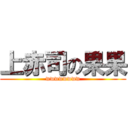 上赤司の果果 (wwwwwwww)