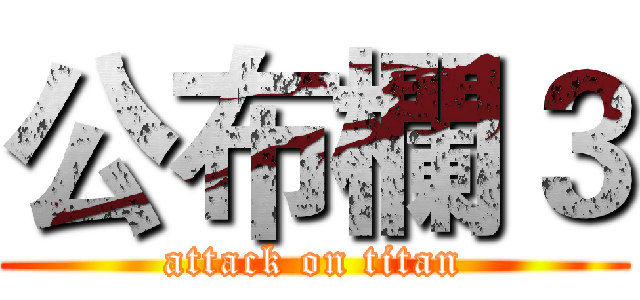 公布欄３ (attack on titan)
