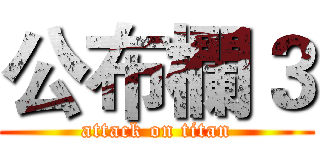公布欄３ (attack on titan)