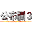 公布欄３ (attack on titan)