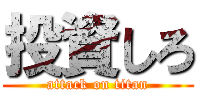 投資しろ (attack on titan)