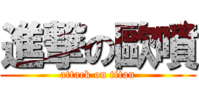 進撃の歐噴 (attack on titan)