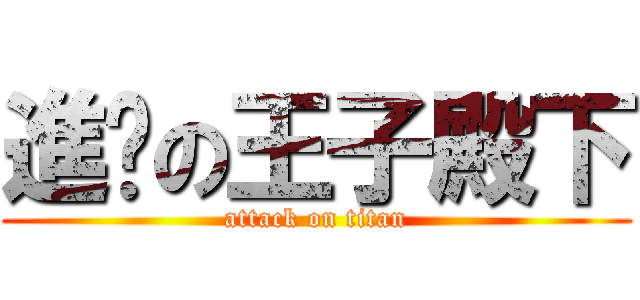 進擊の王子殿下 (attack on titan)