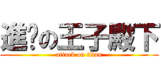 進擊の王子殿下 (attack on titan)