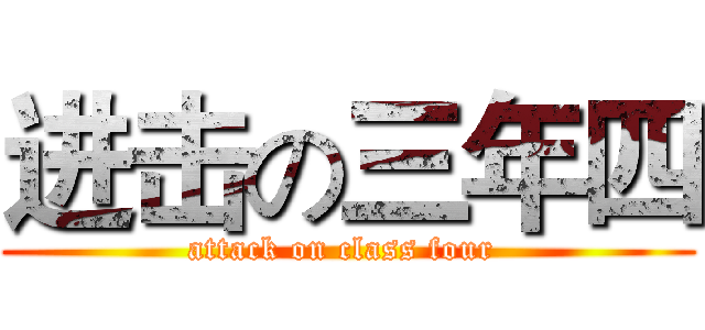 进击の三年四 (attack on class four )