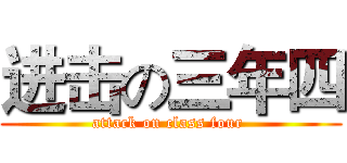 进击の三年四 (attack on class four )