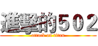 進擊的５０２ (attack on titan)