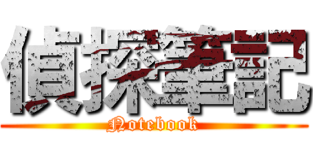 偵探筆記 (Notebook)