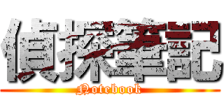 偵探筆記 (Notebook)