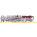 你是變態的嗎？ (attack on titan)