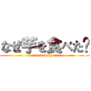 なぜ芋を食べた⁉ (because very nice)