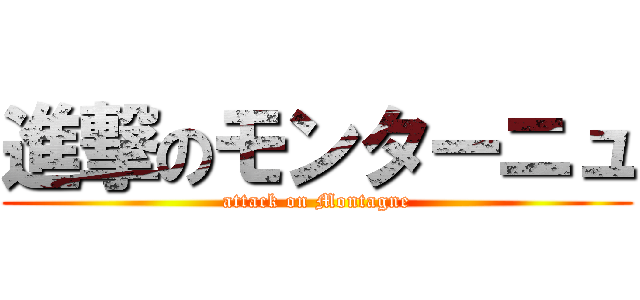 進撃のモンターニュ (attack on Montagne)