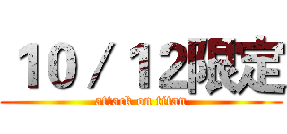 １０／１２限定 (attack on titan)