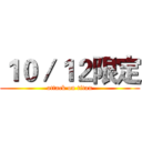 １０／１２限定 (attack on titan)