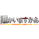 誰かいますかあ (2025.10.20.21:17)
