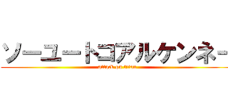 ソーユートコアルケンネー (attack on titan)