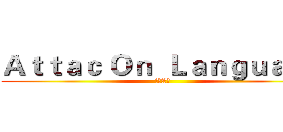Ａｔｔａｃ Ｏｎ  Ｌａｎｇｕａｇｅ (进击の语伴)