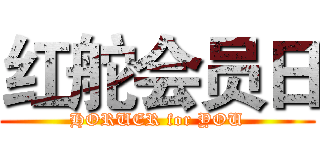 红舵会员日 (HORUER for YOU)