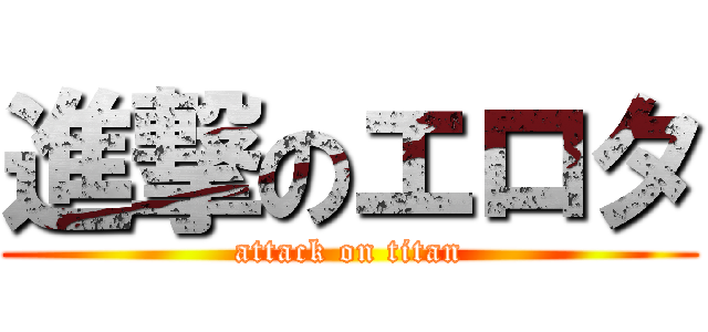 進撃のエロタ (attack on titan)