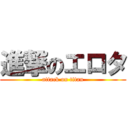 進撃のエロタ (attack on titan)