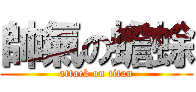 帥氣の蟾蜍 (attack on titan)
