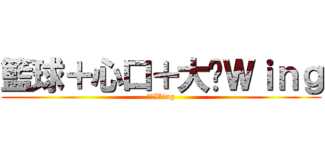 籃球＋心口＋大佬Ｗｉｎｇ (籃球Wing)