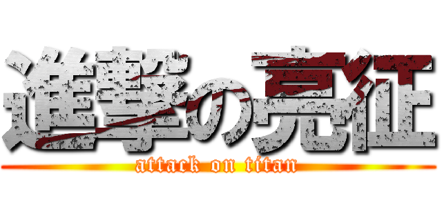 進撃の亮征 (attack on titan)