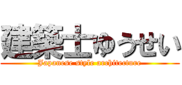 建築士ゆうせい (Japanese style architecture)