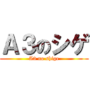 Ａ３のシゲ (A3 no shige)