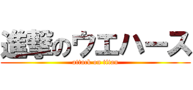 進撃のウエハース (attack on titan)