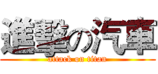 進擊の汽車 (attack on titan)